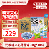 龙角散 夹心草本润喉糖日本进口零食糖果 薄荷味80g*10袋箱装教师节礼物