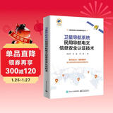 卫星导航系统民用导航电文信息安全认证技术