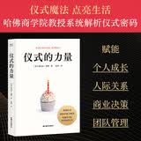 【果麦自营】仪式的力量 哈佛商学院教授系统解析仪式密码；善用仪式，创造幸福、意义与财富！