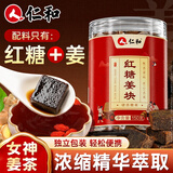 仁和红糖姜块 搭红糖姜茶大姨妈补红糖独立气血小包装驱生理期寒150g