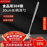 美厨（MAXCOOK）304不锈钢汤勺 小汤勺火锅勺 加厚加长长柄 MCCU9202