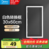 美的（Midea） 浴霸凉霸转换框集成吊顶灯转接框铝合金边框配件 白色转换框30x60cm非集吊