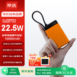 京选京东自有品牌【3C认证可上飞机】10000mAh 22.5W快充自带线充电宝适用苹果/小米华为手机橙色