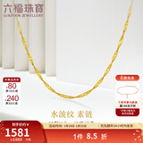 六福珠宝  18K金黄色细水波纹链彩金项链女款素链  L18TBKN0022Y 43cm-总重0.86克专用扣
