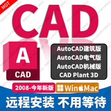 AutoCAD软件远程安装建筑绘图CAD2026软件2018-2027 AutoCAD（Win/Mac） 远程安装