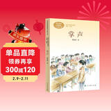 掌声 三年级上册 董保纲 人教版课文作家作品系列 语文教材配套读物 同名作品收入中小学语文教科书