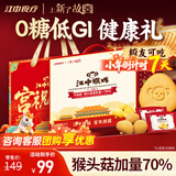 江中猴姑0糖无糖猴头菇饼干年货礼盒960g养胃低GI中老年人早餐休闲零食