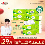 心相印【田栩宁推荐】抽纸 面巾纸 云感柔肤3层88抽*16包真M码 纸巾整箱