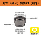 百蒂安净水器水龙头转接头水嘴起泡器配件M22细牙4分粗牙变径外丝转内丝 外22（细牙）转内23（细牙）