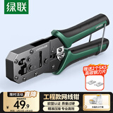 绿联网线钳 网线网络电话线水晶压线钳 6P/8P两用多功能省力剥剪线钳 压接水晶头工具 70683