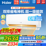 海尔（Haier）空调挂机大1匹/1.5匹净省电 一级能效自清洁家用室内挂壁式冷暖两用小红花套系快速冷暖以旧换新 【净省电PLUS】1.5匹 一级能效 双排神机