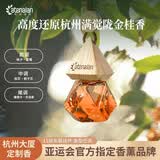 阿迪纳兰车载香氛酒店禅茶龙井萃桂花香水除异味挂件车内汽车香薰持久留香 【桂雨微醺】满觉陇金桂花香 8ml