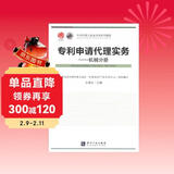 专利代理人执业培训系列教材·专利代理实务：机械分册