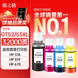 格之格适用惠普GT52/53XL墨水 HP518墨水 HP Tank678 598 519 510 538 418 516 511 411 589 596 591 588打印机墨水