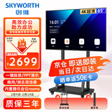 创维（Skyworth）65英寸会议电视会议平板电视一体机4K超薄显示屏无线投屏会议办公培训商用电视教学大屏65DSV5推车