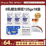 瑞幸咖啡植物蛋白饮料椰浆125g*18盒0乳糖生椰拿铁咖啡伴侣