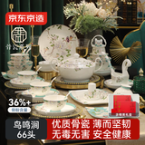 京东京造 碗盘餐具整套 碗具碟子套装乔迁之喜骨瓷礼盒装 鸟鸣涧66头