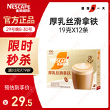 雀巢（Nestle）【侯明昊推荐】厚乳丝滑拿铁速溶三合一减蔗糖冲调饮品19g*12条
