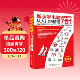 新手学电脑从入门到精通7合1入门知识 Windows10 拼音+五笔 常用工具 上网 电脑维护 office办公应用 计算机基础 电脑入门教程书籍 excel word ppt办公软件