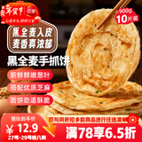 三全黑全麦手抓饼900g10片装 儿童早餐半成品家庭装杂粮煎饼年货送礼