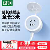 绿联插排延长线/插线板/插座/排插/插板/拖线板电源接线板电视洗衣机电饭煲延长线带防尘盖10A 全长3米