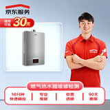 京东服务 燃气热水器维修检测 家电维修 上门服务 可抵30维修费