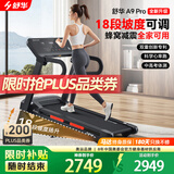 舒华（SHUA）A9pro跑步机马拉松家庭用爬坡健身折叠降噪运动高端智能运动倒走 全能王A9pro-18%大坡度/创新倒走