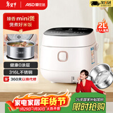 爱仕达（ASD）小电饭煲1-2人家用0涂层316L不锈钢内胆2L迷你多功能快煮饭蒸饭煮粥宿舍智能便捷易清洗小型电饭锅