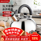 美厨（MAXCOOK）烧水壶 304不锈钢水壶3L加厚鸣音 煤气电磁炉通用 乐厨系列MCH886