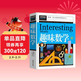 趣味数学（青少版新阅读）小学生二三四五年级思维游戏数学故事书8-10-15岁青少年儿童书籍课外读物奥数思维逻辑训练游戏书数学原来这么有趣