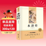水浒传完整无删减九年级下册初三必读课外书同步人教教材配套阅读语文名著课程化丛书赠阅读专项手册扫码有声伴读