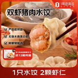1号会员店双虾猪肉爆汁水饺 480g（24只）量贩装早餐夜宵速冻鲜虾仁饺子