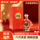 汾酒盛世汾酒柿柿如意 55度 500ml*1瓶 单瓶装 送礼优选