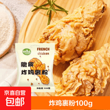 炸鸡裹粉100g 脆皮炸鸡专用粉 油炸起鳞香酥粉炸鸡粉 100g*3袋