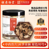 【品质更高】胡庆余堂川芎150g 中药饮片 活血行气祛风止痛 四川道地选材 药典 精制中药 四物汤