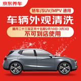 京东养车 单次车辆外观清洗 轿车/SUV/MPV通用 不满意重新洗