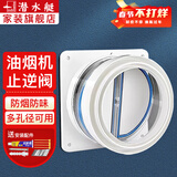 潜水艇（Submarine） 油烟机止逆阀烟道阀厨房止回阀止烟阀逆止阀卫生间单向阀防倒灌 【厨房止逆阀】含安装配件 1只
