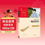 城南旧事/中小学课外阅读无障碍阅读语文推荐阅读丛书/智慧熊图书 