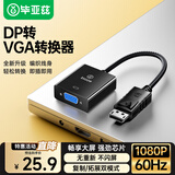 毕亚兹【加粗线】DP转接VGA转换器 DisplayPort转VGA母头高清视频转接头线 电脑台式机接显示器电视