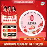 伊利宫酪低温酸奶缤纷凝酪草莓蔓越莓风味酸奶220g/杯