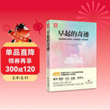 早起的奇迹：那些能够在早晨8：00前改变人生的秘密