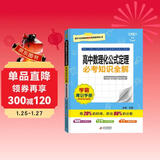 高中必考知识全解 高中数理化公式定理 学霸背记手册基础知识手册清单大全高一高二高三高考必备必考知识课堂笔记状元笔记高考一本涂书知识大盘点