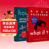 兰道尔·门罗脑洞科普经典套装（共2册）：What if（畅销纪念版）+How to（精装版）文津奖推荐图书