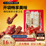 三只松鼠辣卤鸭翅根480g 肉干肉脯休闲卤味追剧小吃零食独立包装约16根