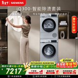西门子（SIEMENS）iQ300 10+10KG大容量洗烘套装全自动滚筒洗衣机热泵烘干 智能除渍 WG52A108AW+WQ53A2D80W国家补贴