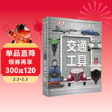 DK儿童图解百科全书交通工具 精装正版 海陆空汽车飞机轮船大全 小学生科普百科书籍 6-12岁男孩趣味科普绘本