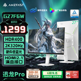 AMZFAST27英寸 2K 疾速320Hz FastIPS显示器 硬件低蓝光 HDR400升降旋转 电竞游戏屏白色 迅龙Pro G27F6W