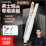 茉心夹板男士专用卷发棒直板夹男生直板夹负离子不伤发直发卷发两用刘海直发器神器13mm 旗舰款白色【精油涂层+五档调节+千万负离子】赠梳夹