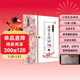 墨点字帖 小学生必背古诗词75首 字帖楷书练字本小学儿童二年级三年级四年级初学者练字硬笔书法练字帖每日一练墨点荆霄鹏楷书
