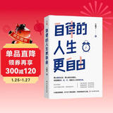 自律的人生更自由  彻底摆脱杂、乱、忙，做自己人生的掌控者